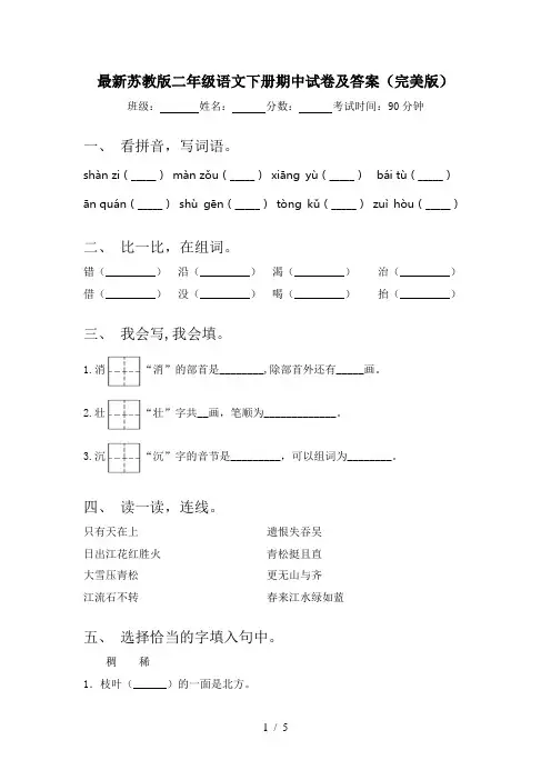 最新苏教版二年级语文下册期中试卷及答案(完美版)