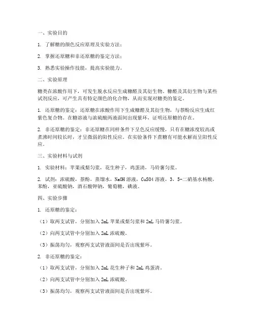 糖的颜色反应实验报告