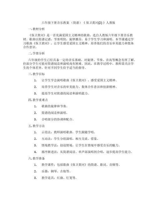 六年级下册音乐教案 (简谱)《 保卫黄河(2) 》人教版