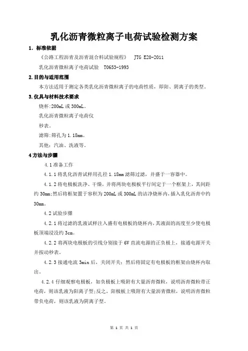 乳化沥青微粒离子电荷试验检测方案