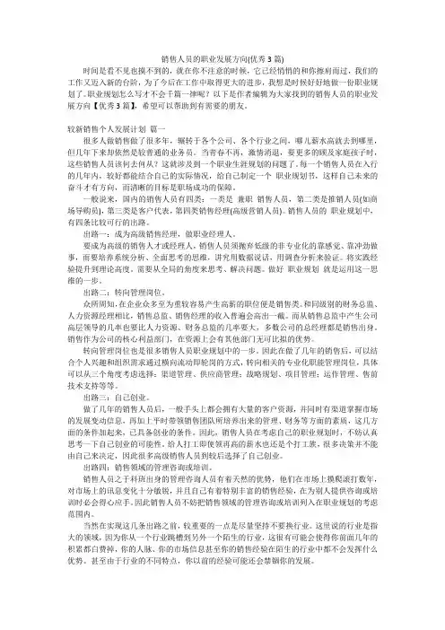 销售人员的职业发展方向(优秀3篇)