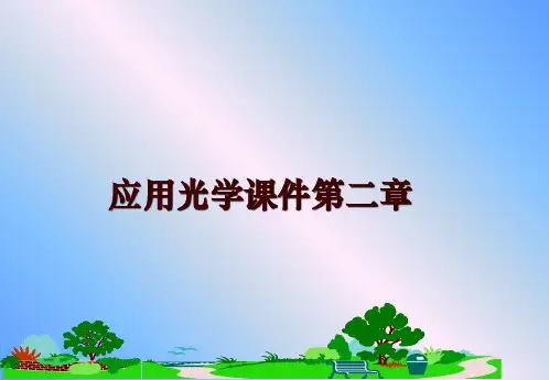 最新应用光学课件第二章幻灯片课件