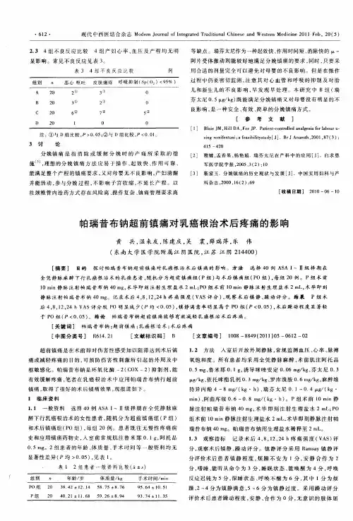 帕瑞昔布钠超前镇痛对乳癌根治术后疼痛的影响