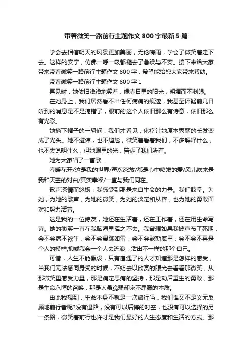 带着微笑一路前行主题作文800字最新5篇