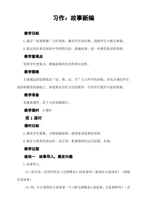 部编人教版四年级语文下册第八单元《习作：故事新编》教案及教学反思