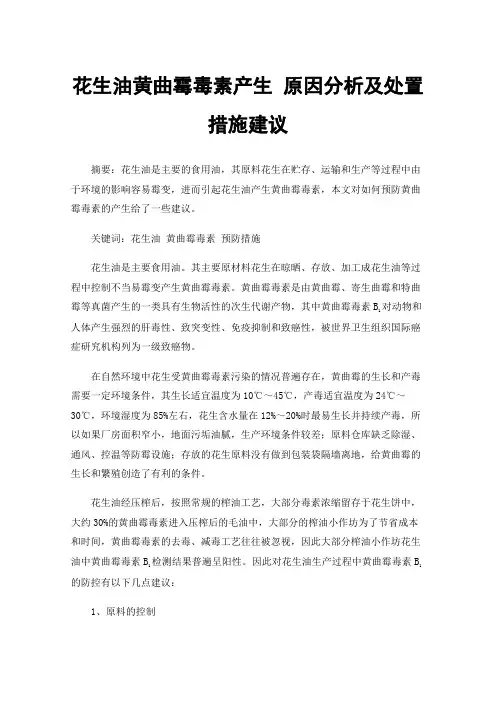 花生油黄曲霉毒素产生原因分析及处置措施建议