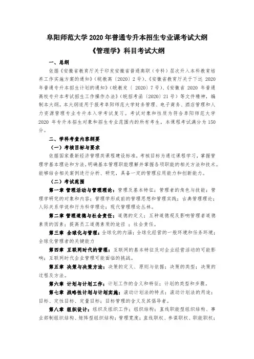 安徽2020年普通专升本《 管理学》科目考试大纲