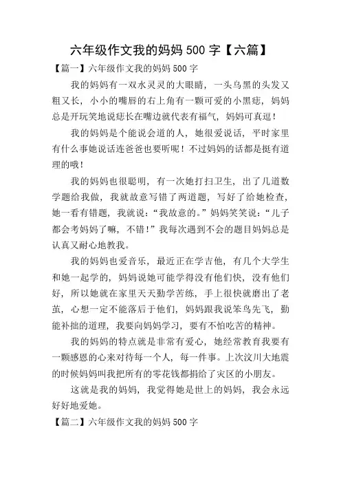 六年级作文我的妈妈500字【六篇】