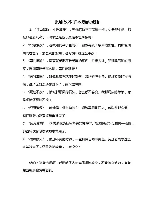 比喻改不了本质的成语