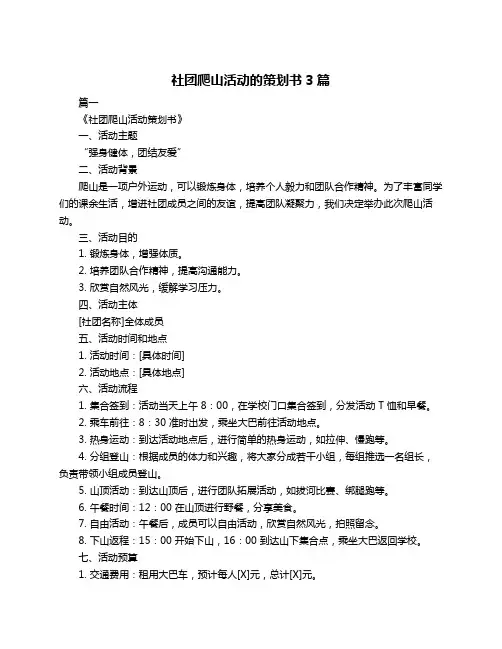 社团爬山活动的策划书3篇