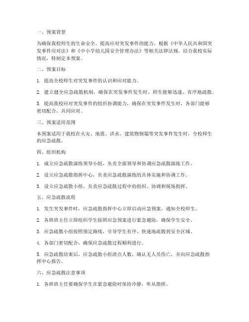 小学安全应急疏散演练预案