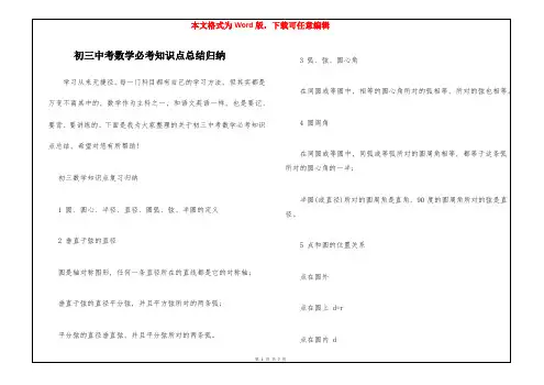 初三中考数学必考知识点总结归纳