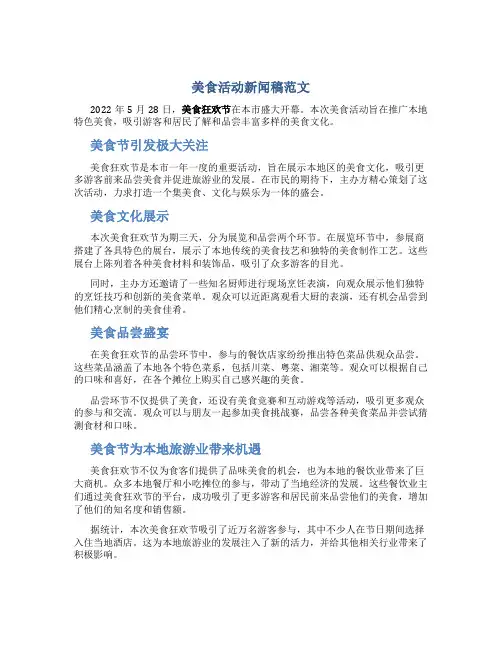 美食活动新闻稿范文