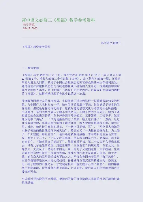 高中语文必修三《祝福》教学参考资料