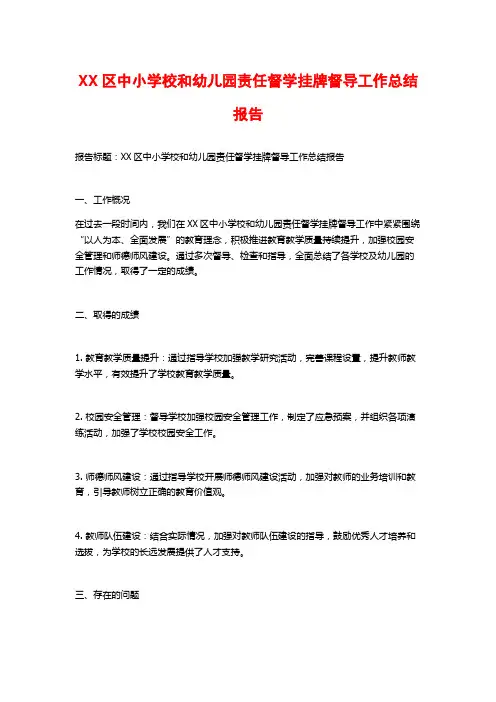 XX区中小学校和幼儿园责任督学挂牌督导工作总结报告