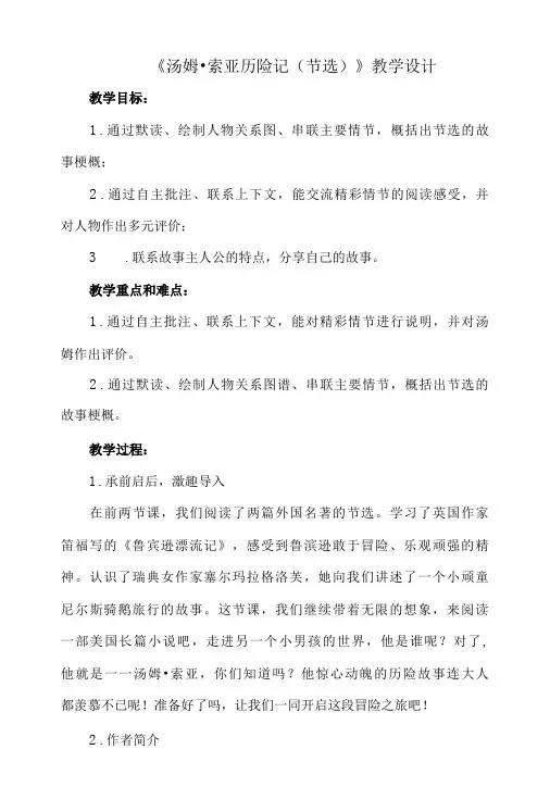《汤姆·索亚历险记(节选)》教学设计