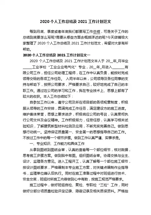 2020个人工作总结及2021工作计划范文
