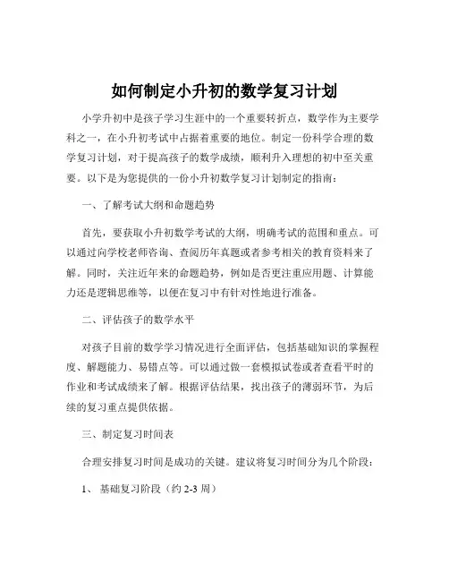 如何制定小升初的数学复习计划