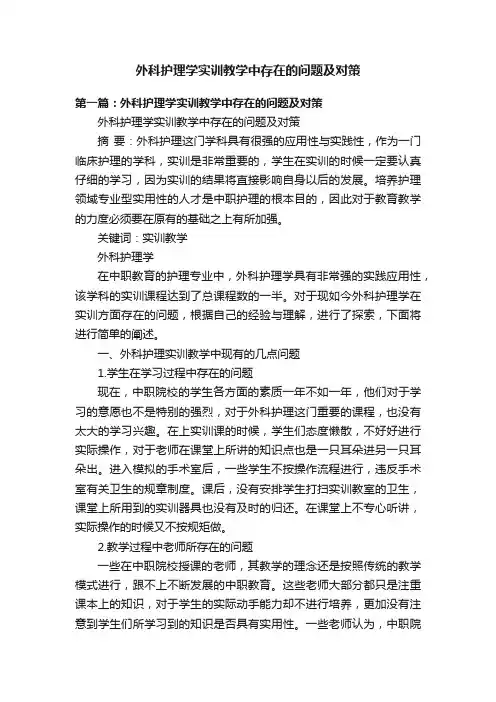 外科护理学实训教学中存在的问题及对策