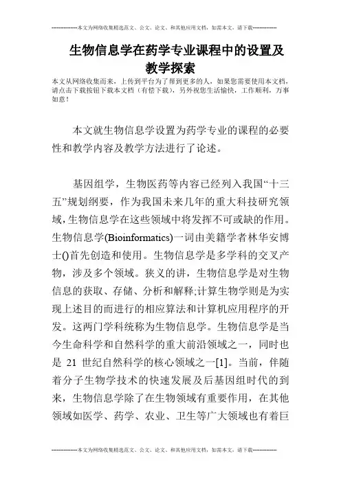 生物信息学在药学专业课程中的设置及教学探索