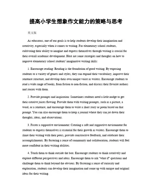 提高小学生想象作文能力的策略与思考