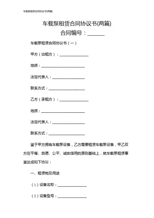 车载泵租赁合同协议书(两篇)