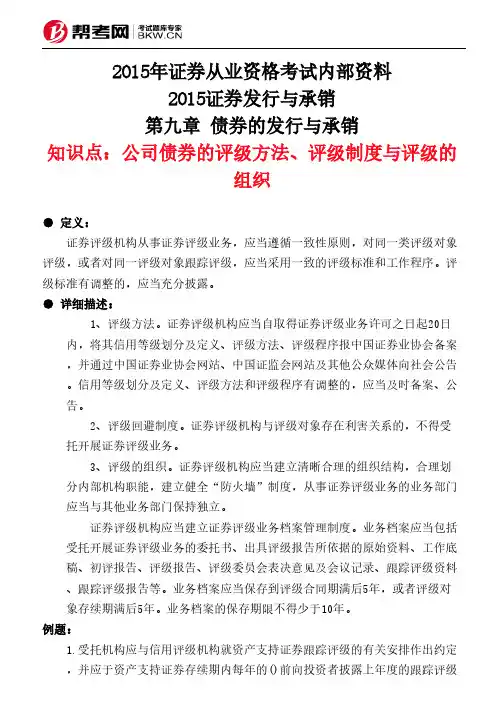 第九章 债券的发行与承销-公司债券的评级方法、评级制度与评级的组织