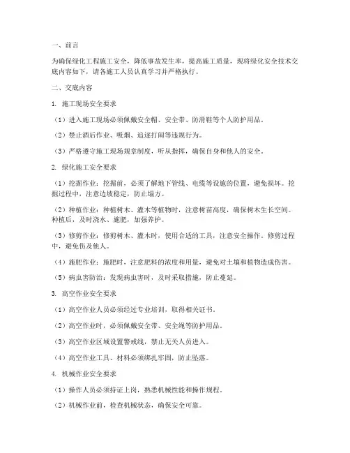 关于绿化安全技术交底模板
