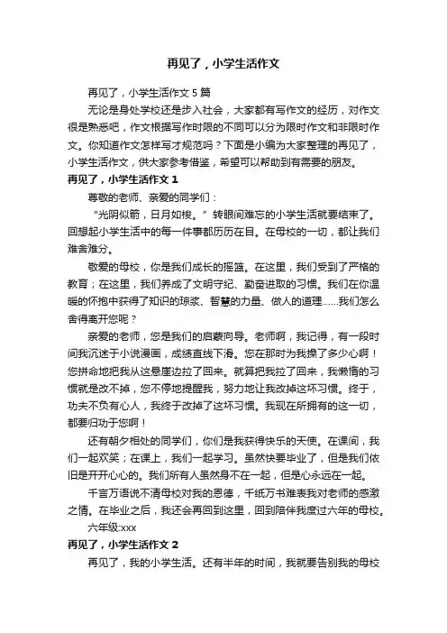 再见了，小学生活作文