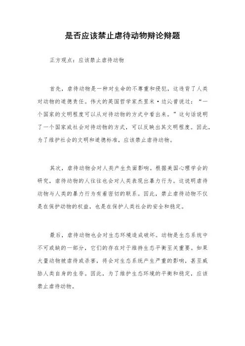 是否应该禁止虐待动物辩论辩题