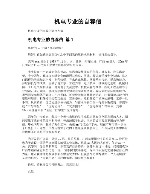 机电专业的自荐信
