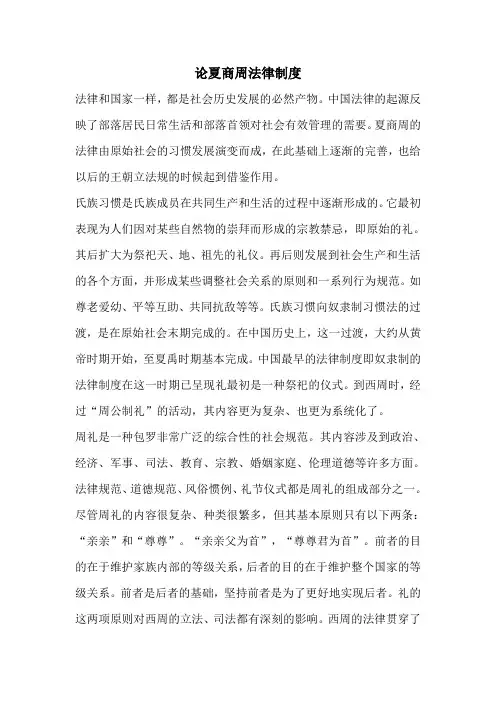 论夏商周法律制度