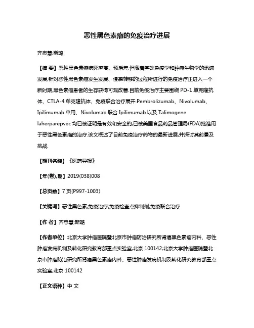 恶性黑色素瘤的免疫治疗进展