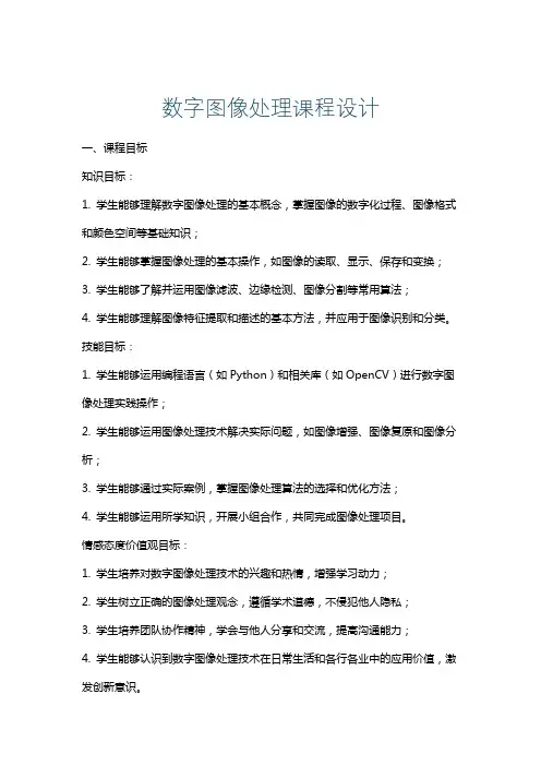 数字图像处理课程设计