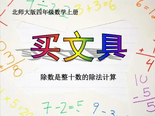北师大版四年级数学上册《买文具》除法PPT课件