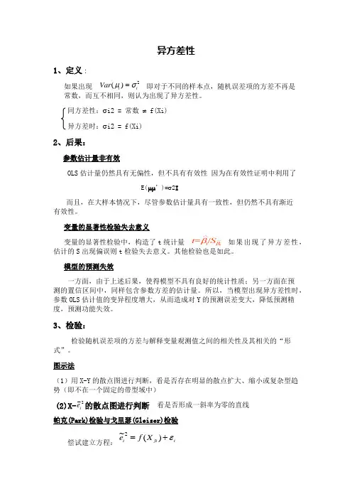 计量经济学知识点整理：异方差