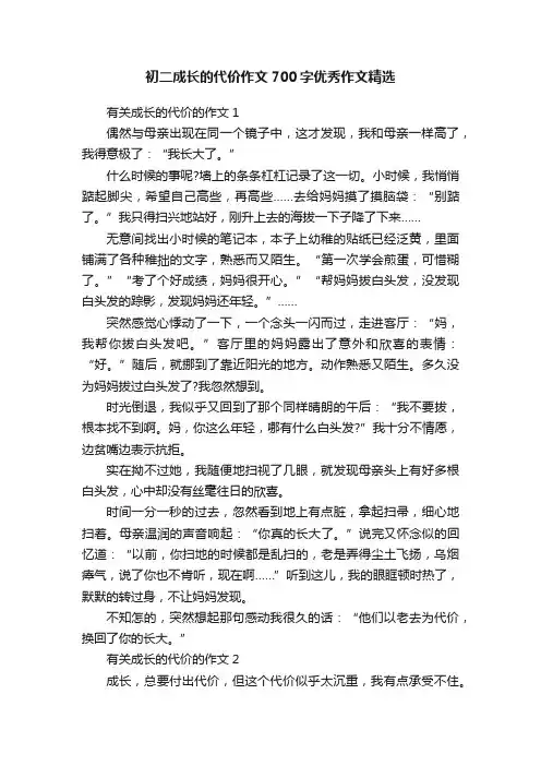 初二成长的代价作文700字优秀作文精选
