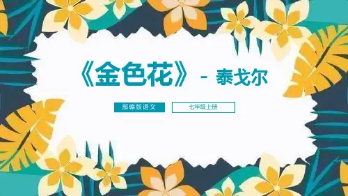 部编版七年级上册语文《金色花》PPT课文电子课件