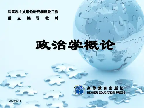 《政治学概论》教学课件(总)