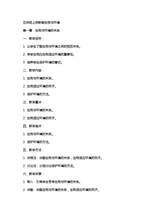 五年级上册教案生物与环境