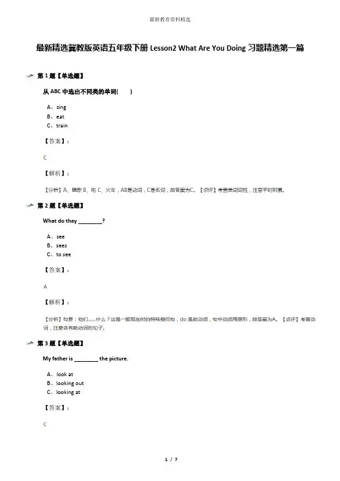最新精选冀教版英语五年级下册Lesson2 What Are You Doing习题精选第一篇