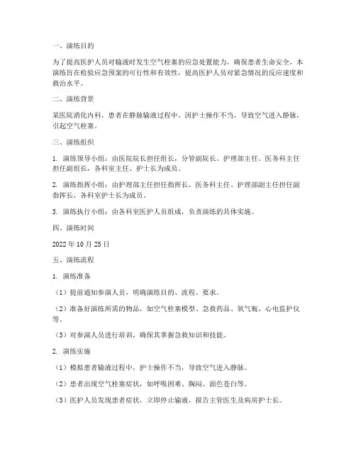 输液时发生空气栓塞应急预案演练