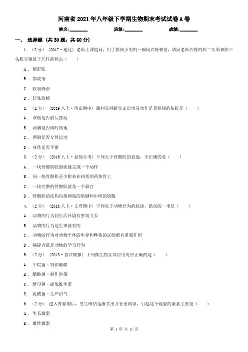 河南省2021年八年级下学期生物期末考试试卷A卷