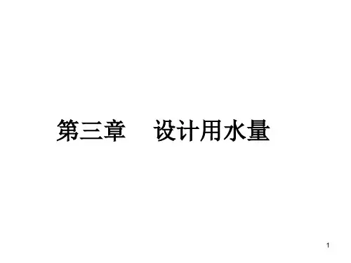 第三章 设计用水量解读