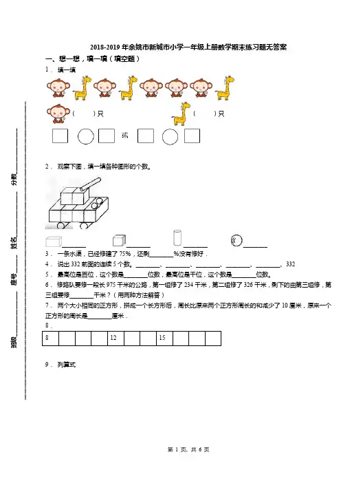 2018-2019年余姚市新城市小学一年级上册数学期末练习题无答案(1)