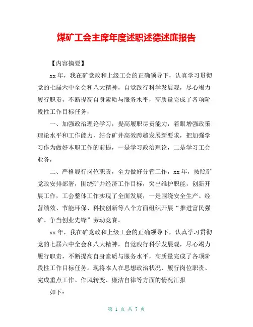 煤矿工会主席年度述职述德述廉报告