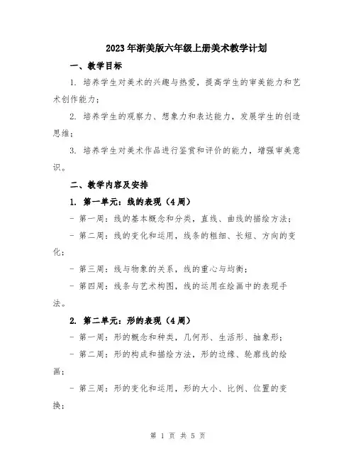 2023年浙美版六年级上册美术教学计划