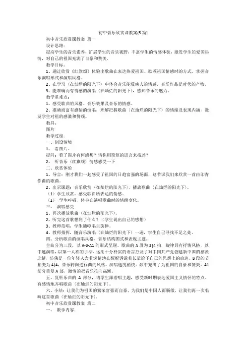 初中音乐欣赏课教案(5篇)