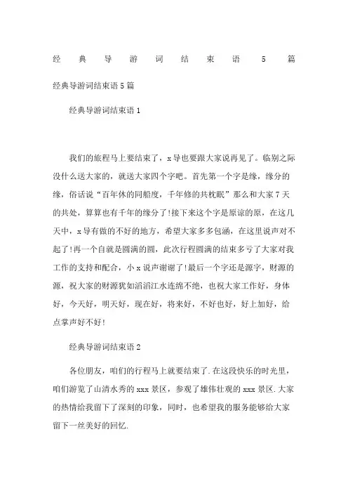 经典导游词结束语5篇