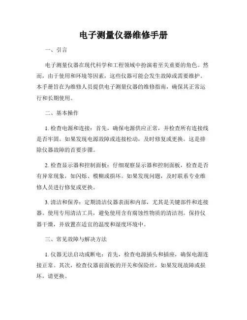 电子测量仪器维修手册